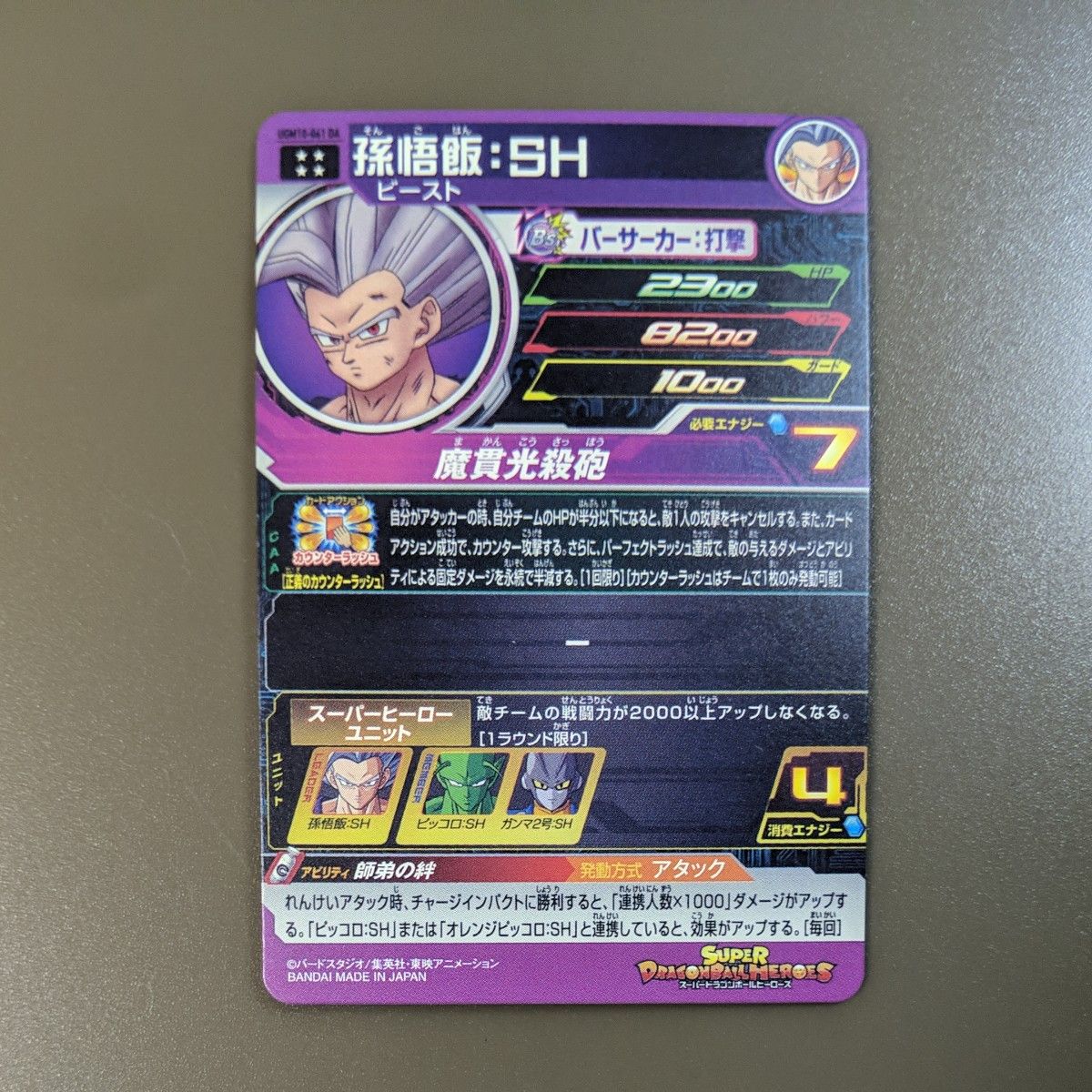 ドラゴンボールヒーローズ ugm10-061 DA 孫悟飯 SH ビースト UR ドラゴンボールヒーローズ ugm10-061 DA 孫悟飯 SH ビースト UR