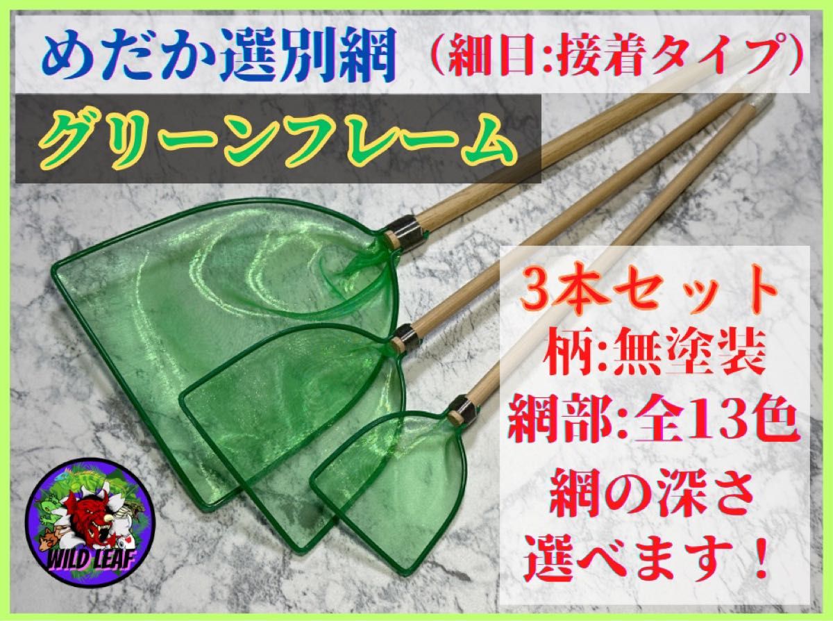 【メダカ　タモ　タモ網】めだか選別網・3本セット（細目:緑フレーム）