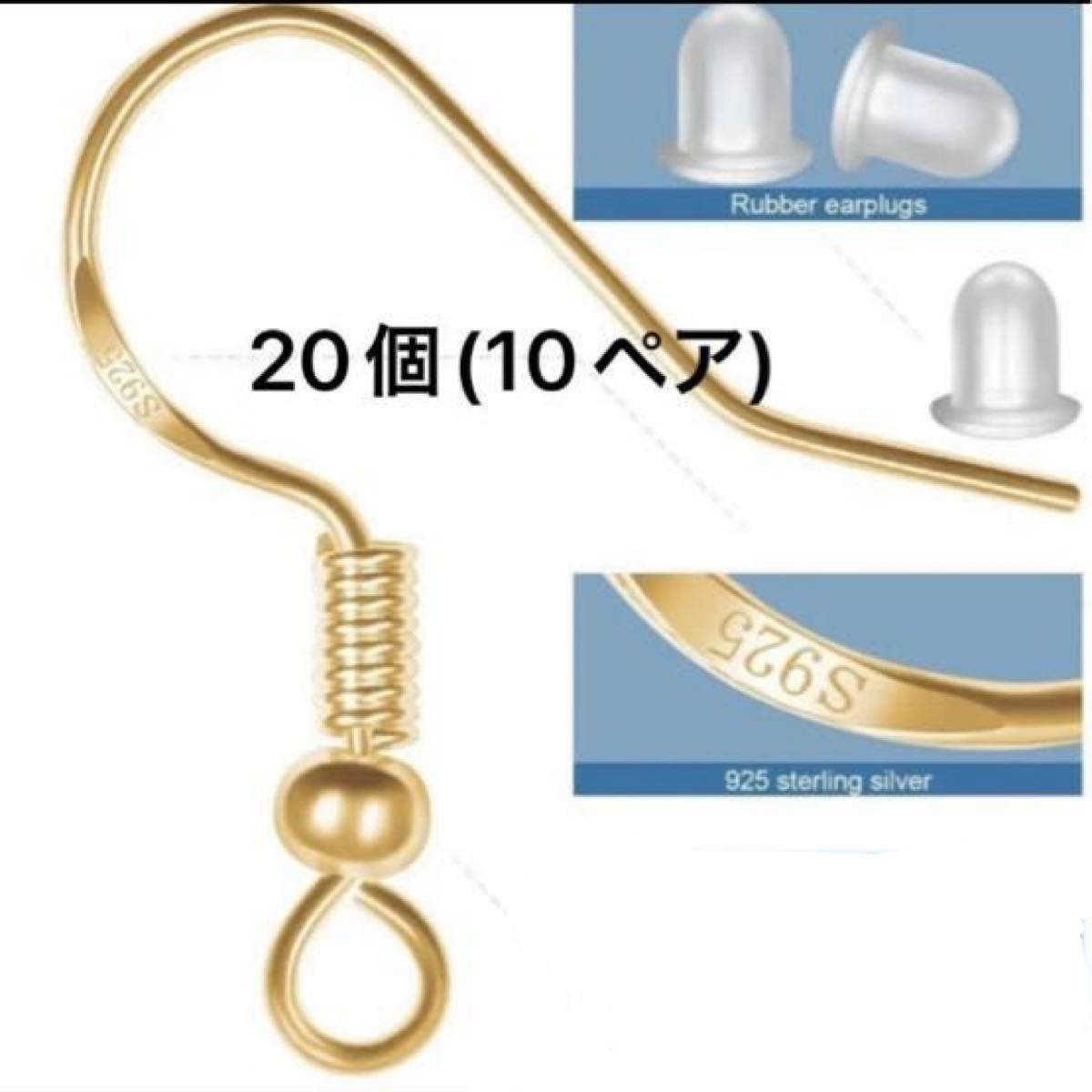 アクセサリー パーツ ハンドメイド ピアスフック S925 20個  (10ペア)★キャッチセット★ ゴールド