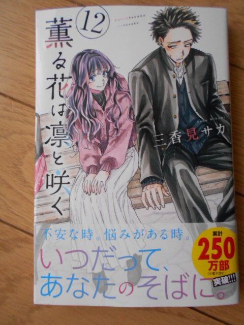 三香見サカ　薫る花は凛と咲く１２巻 ２０２４年４月新刊　クリックポスト１８５円_画像1