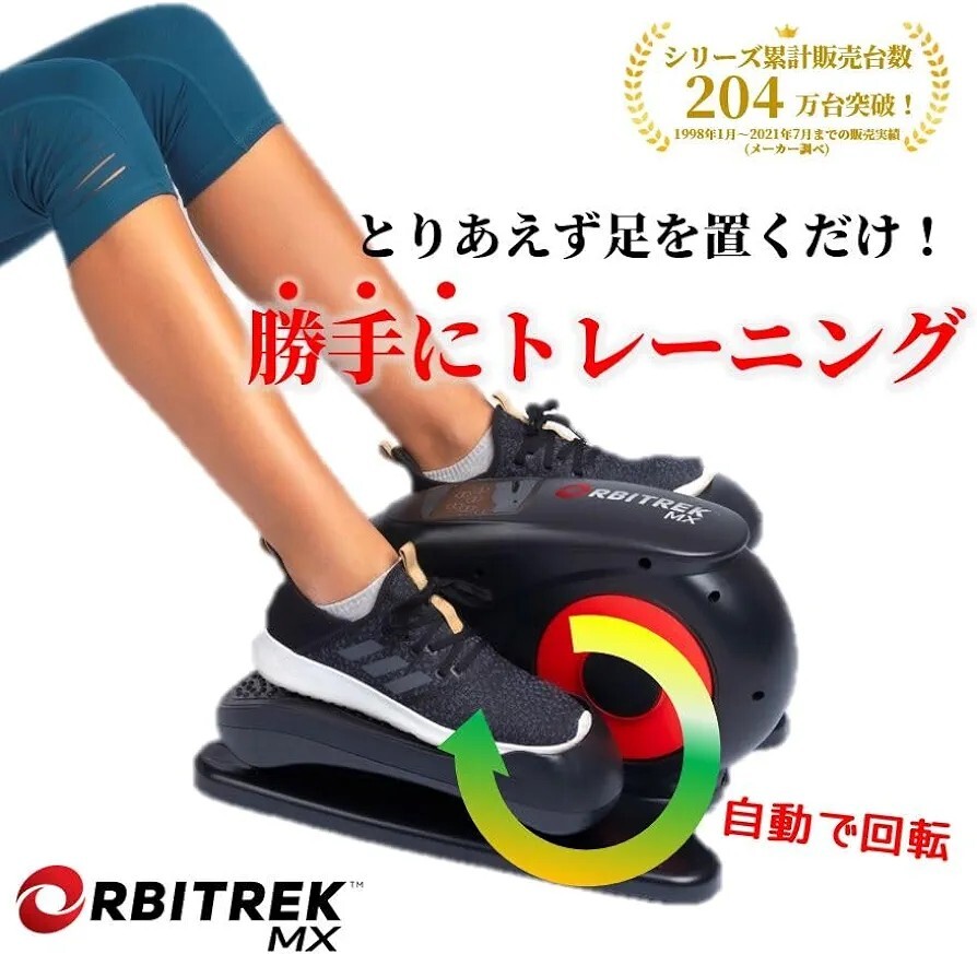 【新品未使用！】ORBITREK MX オルビトレックMX エクササイズ ダイエット エアロ ステッパー 電動ペダル 電動サイクルマシン ながら運動の画像2