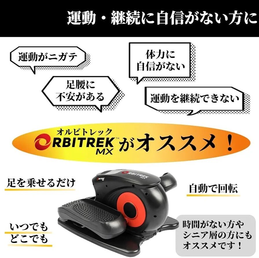 【新品未使用！】ORBITREK MX オルビトレックMX エクササイズ ダイエット エアロ ステッパー 電動ペダル 電動サイクルマシン ながら運動の画像3