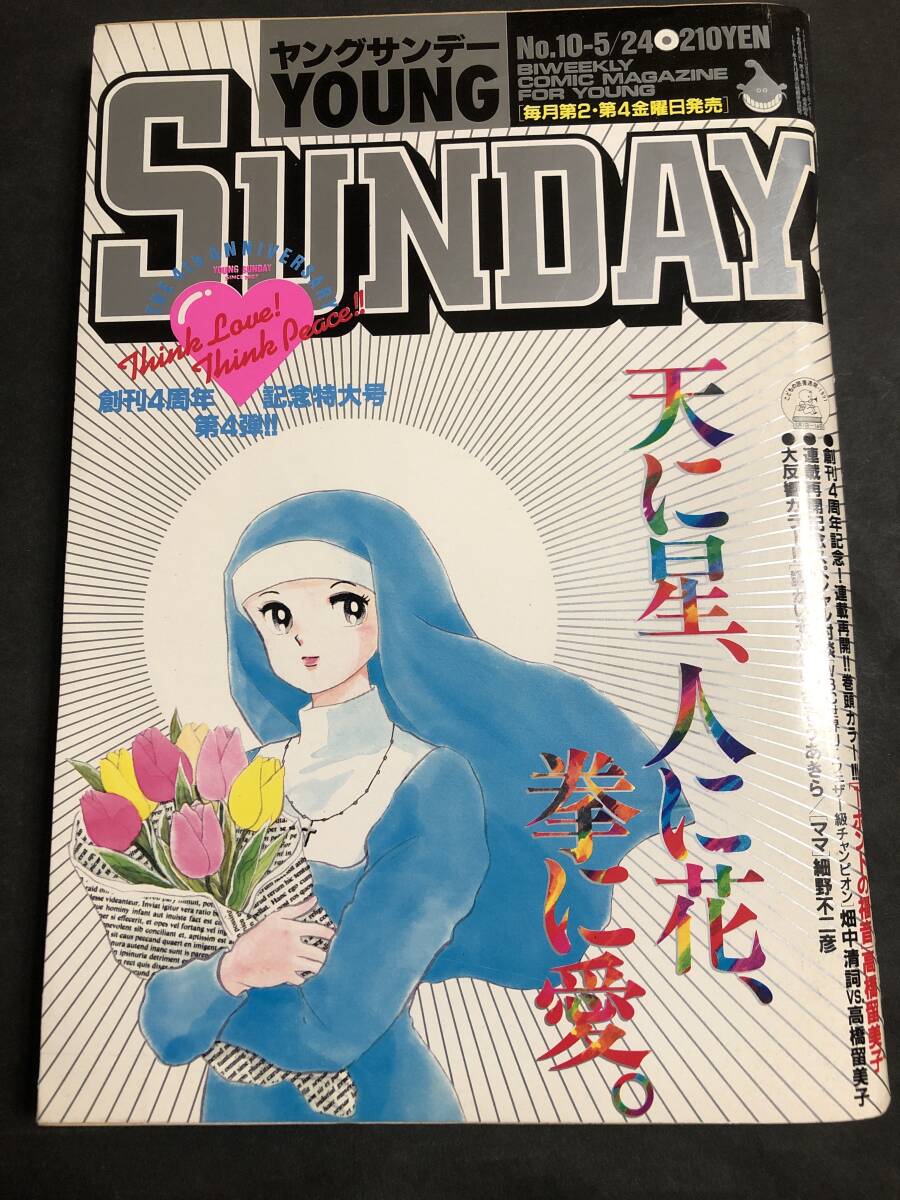 ヤングサンデー 1991 No.10 高橋留美子　畑中清詞　さそうあきら　遊人　ANGEL 細野不二彦_画像1