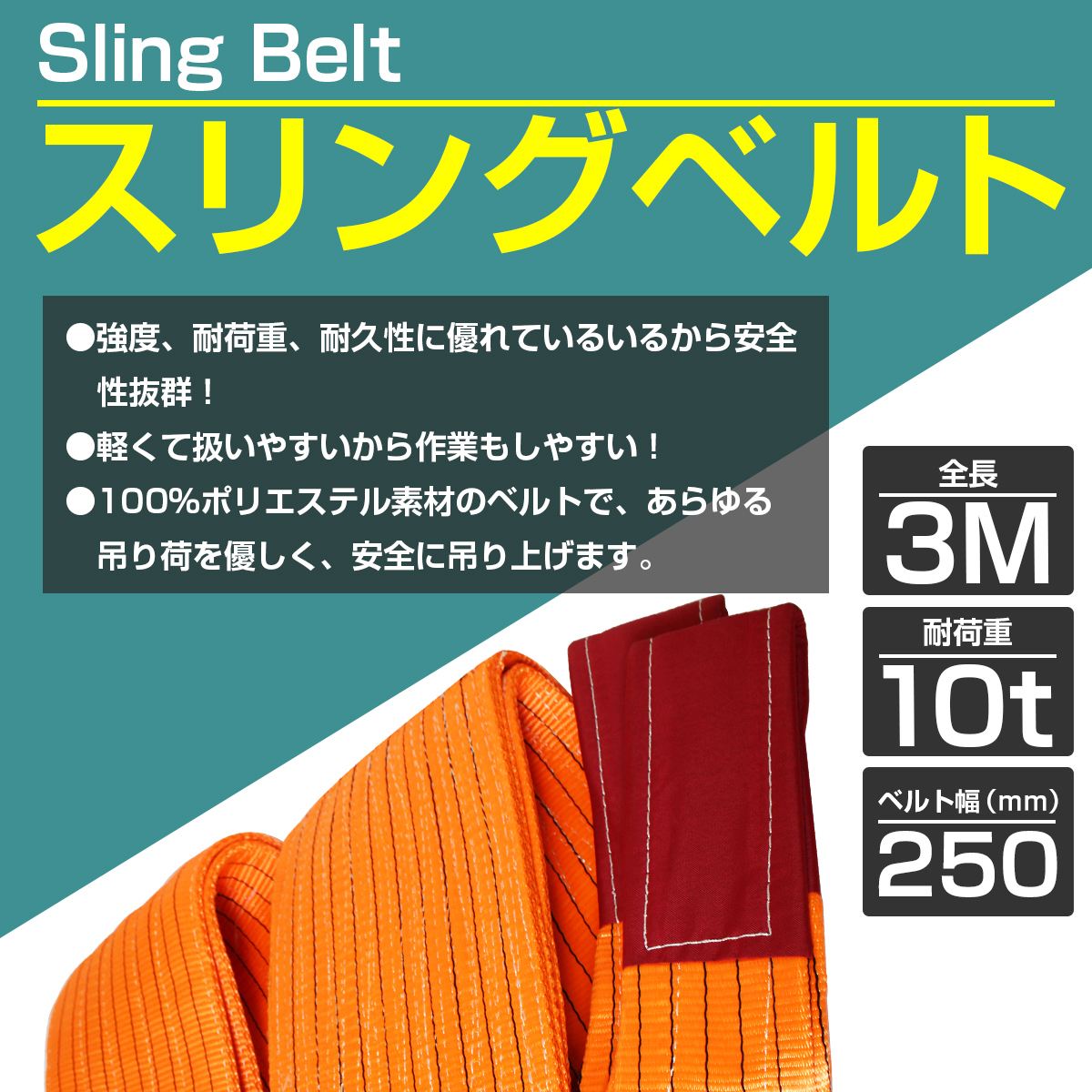 ナイロンスリングベルト 耐荷10t/10トン 長さ3m×幅250mm ナイロンベルト 荷吊りベルト 吊上げ 牽引ロープ クレーンロープ クレーンベルト_画像2