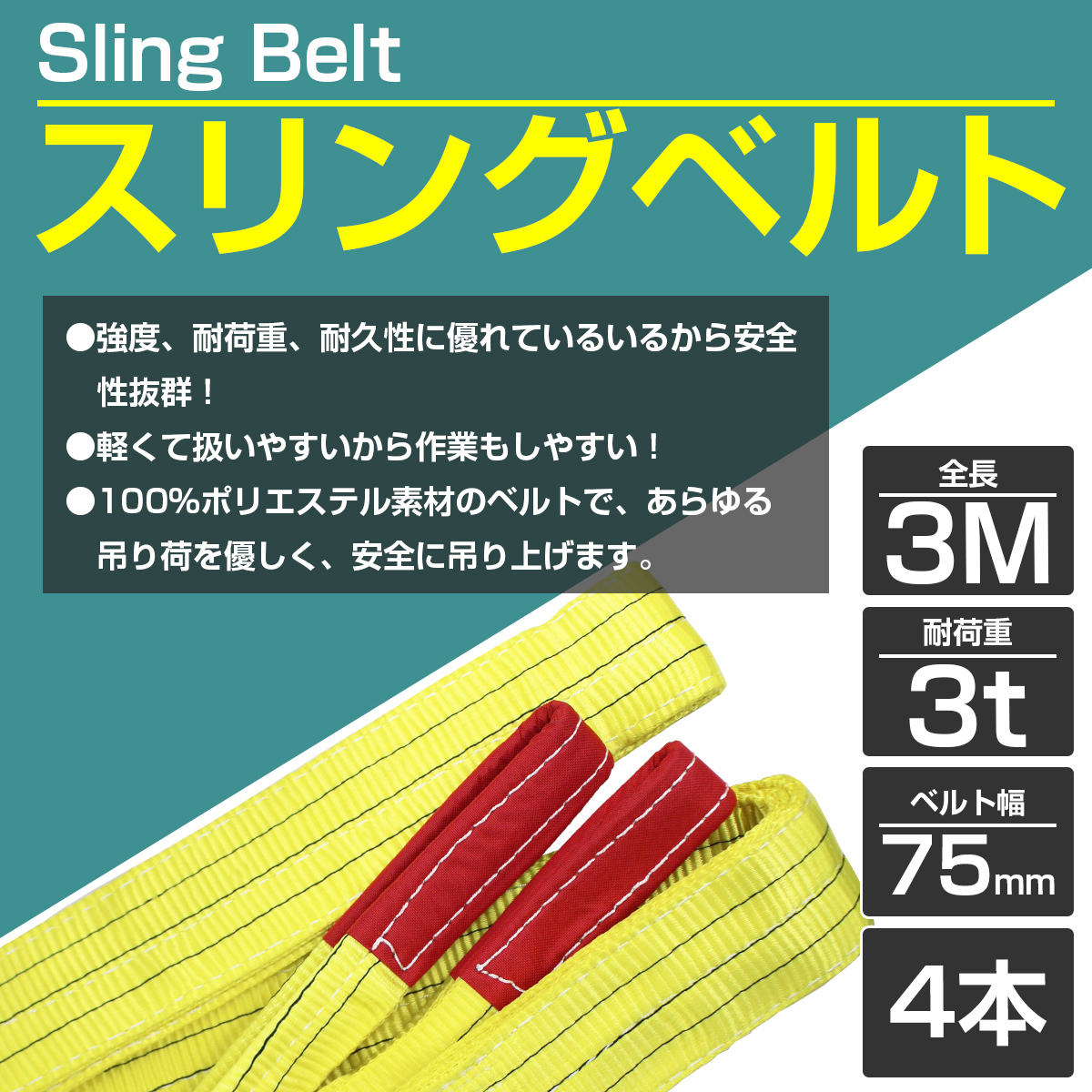 【※4本セット※】 ナイロンスリングベルト 耐荷3t/3トン 長さ3m×幅75mm ナイロンベルト 荷吊りベルト 吊上げ 牽引ロープ クレーンロープの画像2