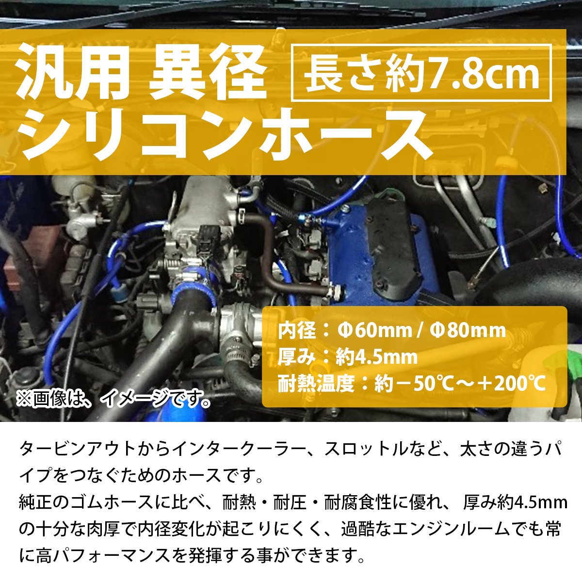 【送料380円】60mm-80mm 異径 ストレート 3PLY 強化 シリコン ホース 耐熱 変換 ジョイント ラジエーター 60Φ-80Φ 全長78mm_shos-c-030-bl-01-a