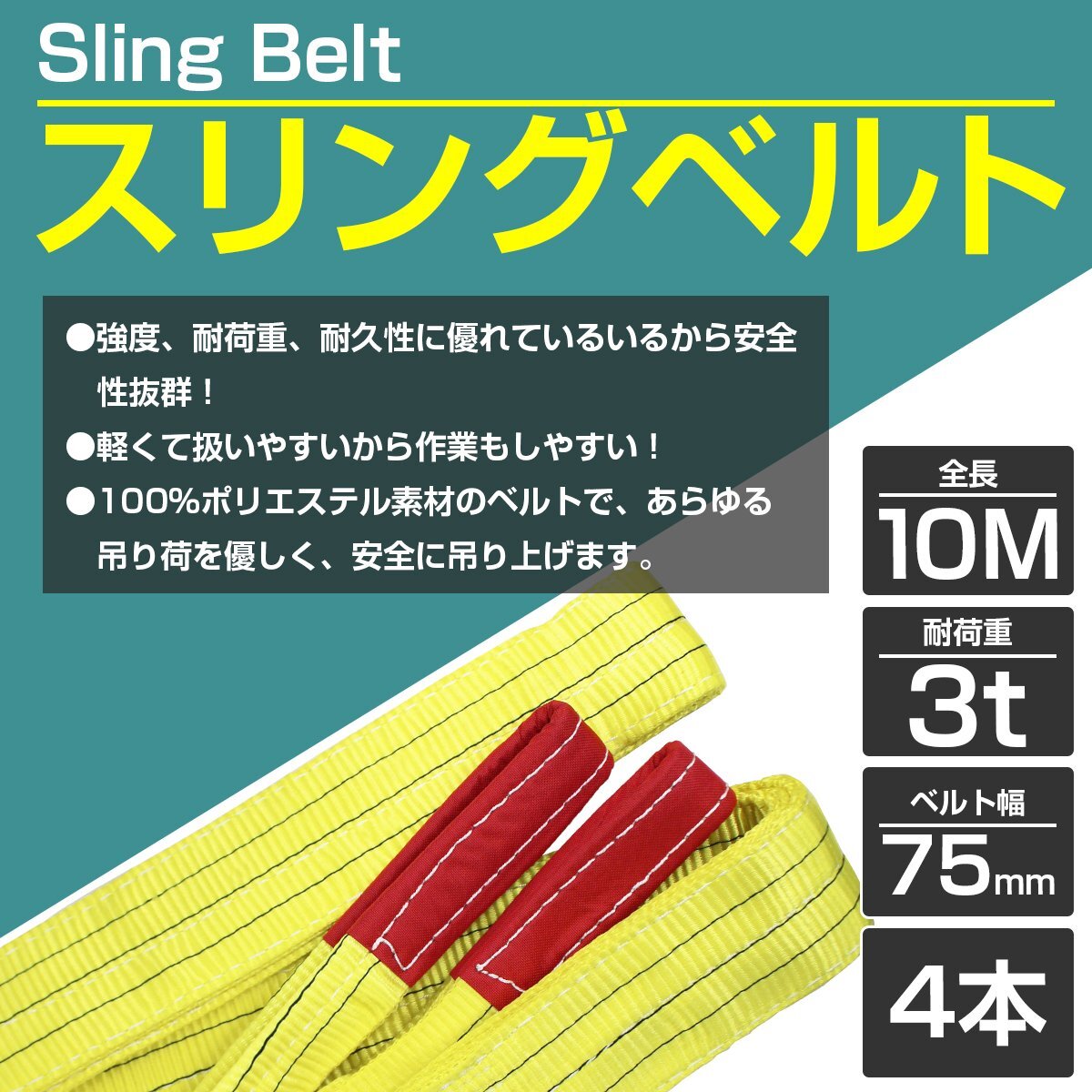 【※4本セット※】 ナイロンスリングベルト 耐荷3t/3トン 長さ10m×幅75mm ナイロンベルト 荷吊りベルト 吊上げ 牽引ロープ クレーンロープの画像2