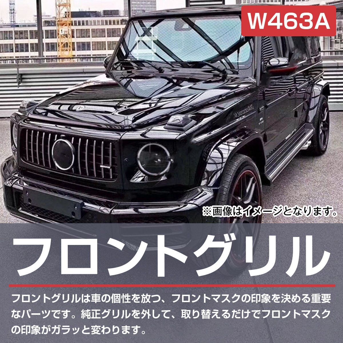 ベンツ Gクラス W463A W464 パナメリカーナ グリル G63 ルック GT スタイル G350d G400d G500 G550 ブラック フィン 未塗装の画像2