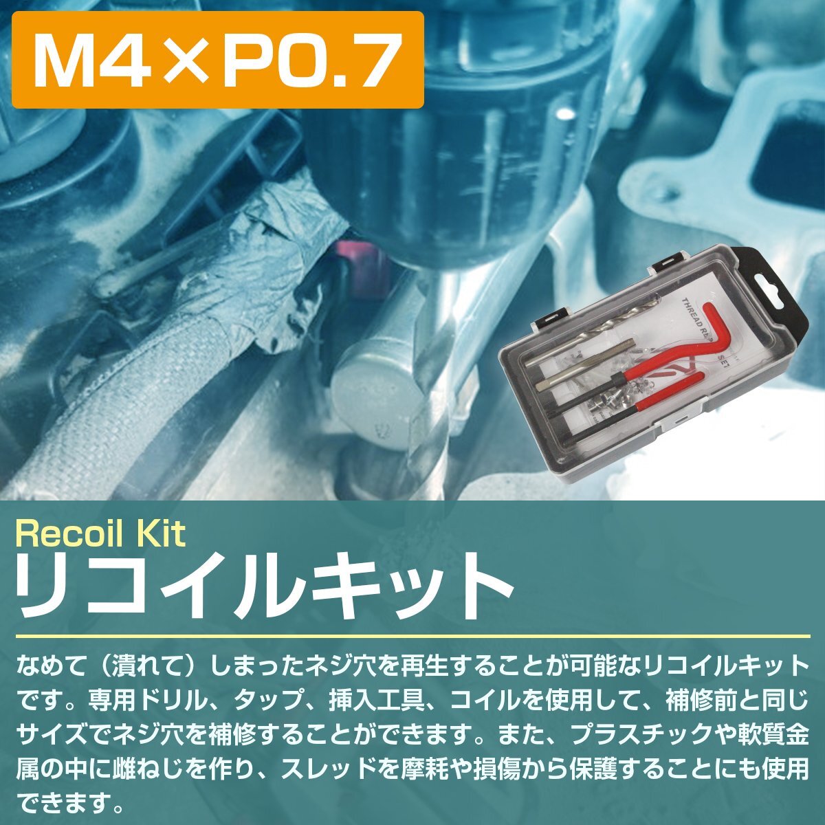 【M4×P0.7】リコイルキット ネジ 山 修正 ドリル付き めねじ 再生 ねじ 穴 修復 補強 耐久性向上 雌ネジ 補修 工具 セットの画像2