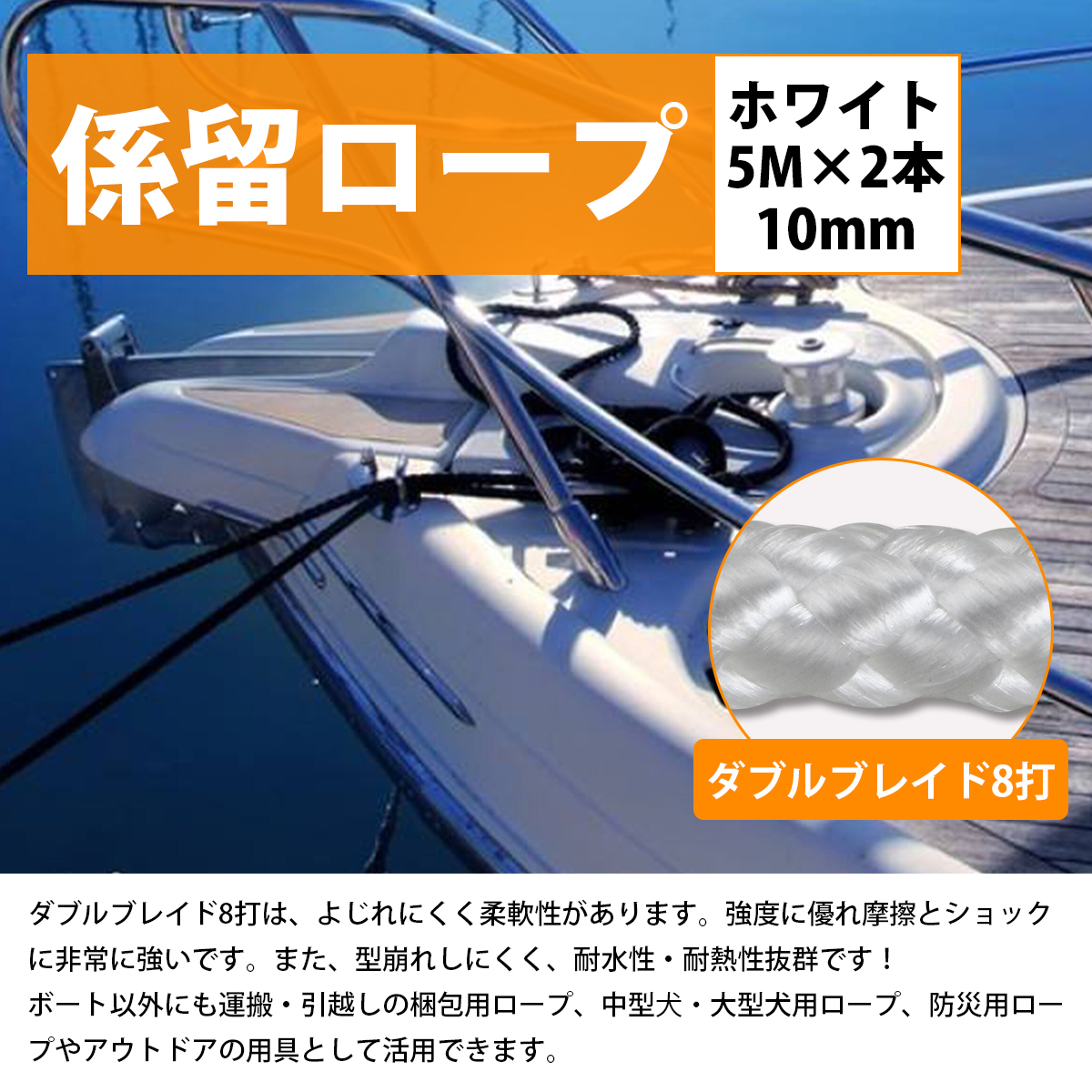 8打 10mm 5ｍ 2本セット 計10m 係留ロープ フェンダーロープ ダブルブレイド 白/ホワイト マリン ロープ 船 係船 10ミリ_画像2