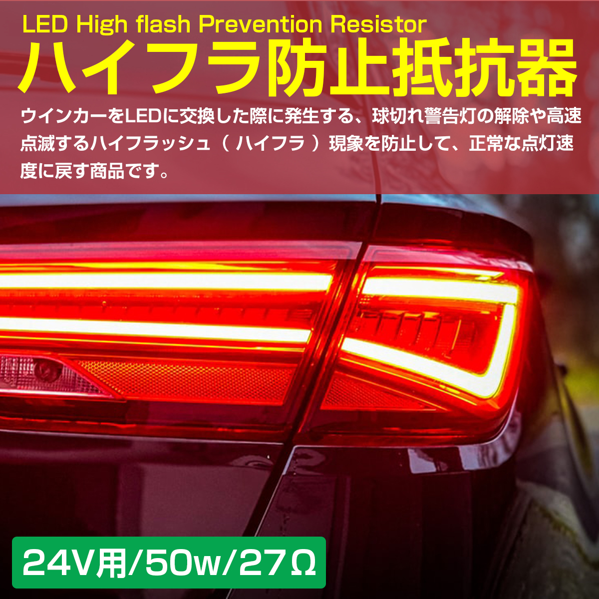 2個セット 24V用 LED ウインカー ハイフラ防止 抵抗キャンセラー 50W 27Ω ウィンカー トラック テールランプ ハイフラ抵抗 メタルクラッド_画像2