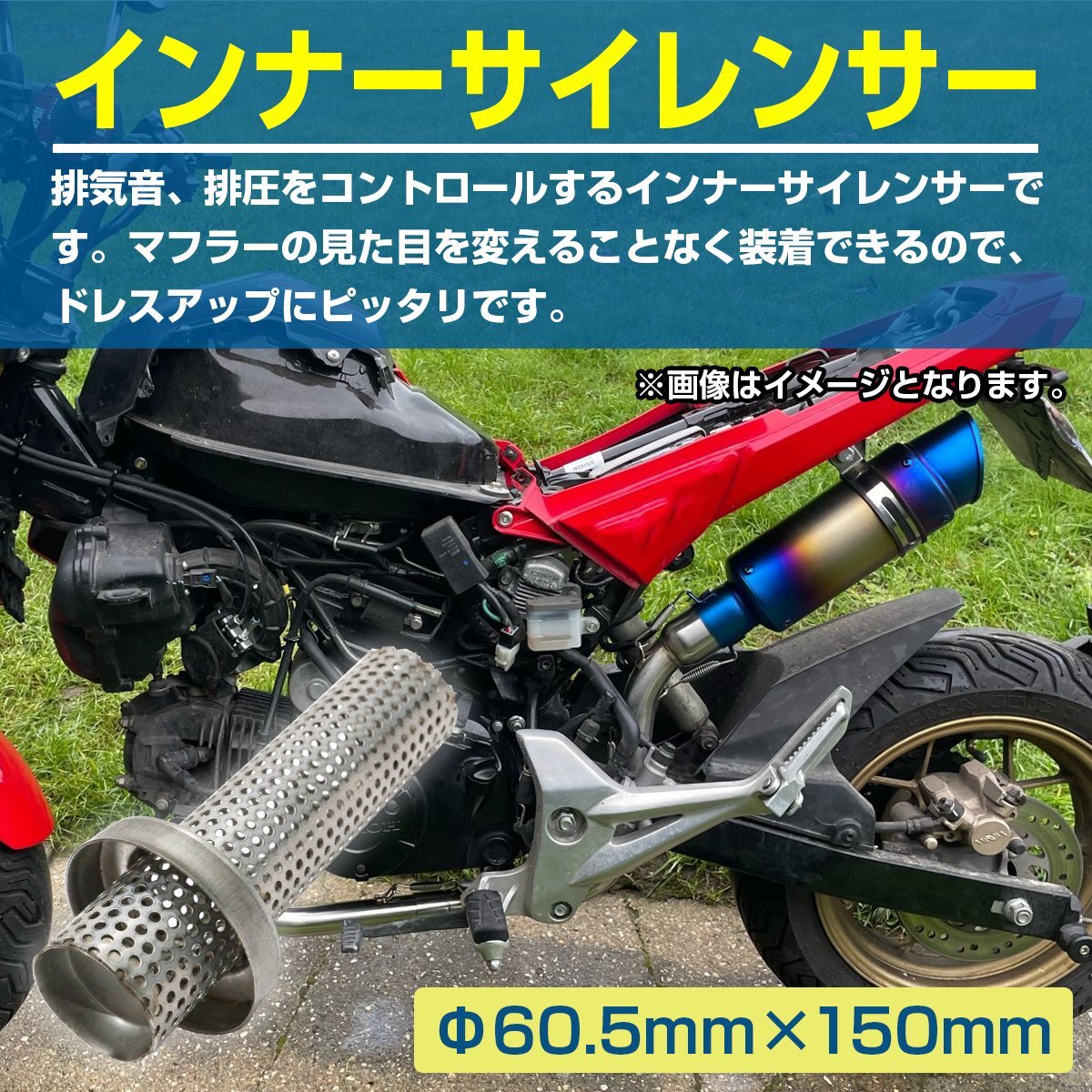 【送料380円】60.5mm 汎用 バイク インナー サイレンサー 150mm/60.5 インナー バッフル 消音 排気 音量調整 ステンレス製 マフラー_bik-a-024-f-01-s