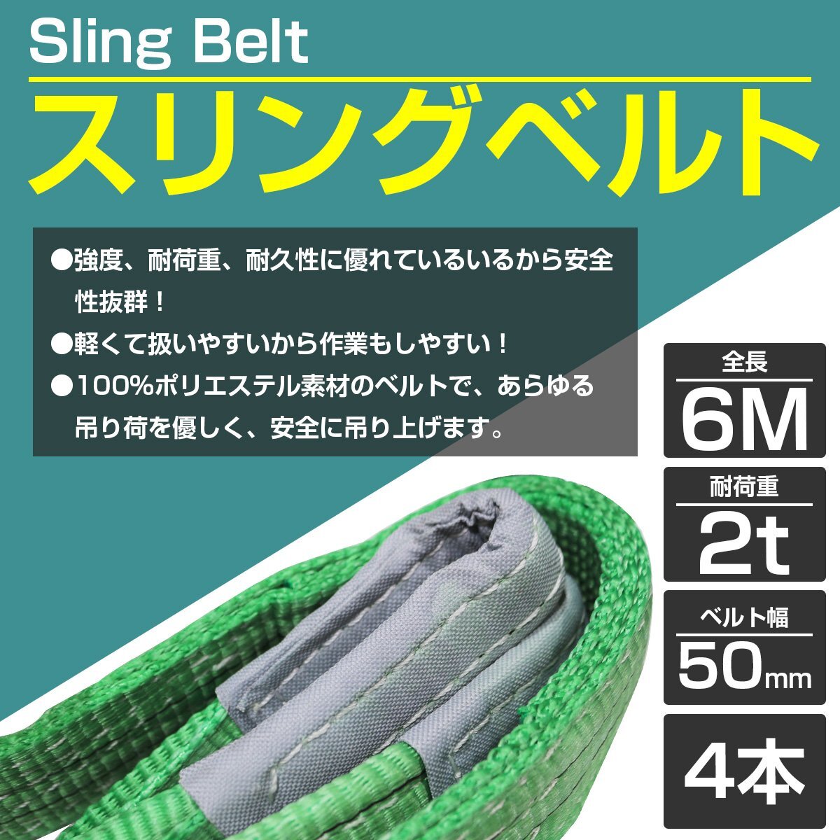 【※4本セット※】 ナイロンスリングベルト 耐荷2t/2トン 長さ6m×幅50mm ナイロンベルト 荷吊りベルト 吊上げ 牽引ロープ クレーンロープ_lsbt-b-006-gn-04-a