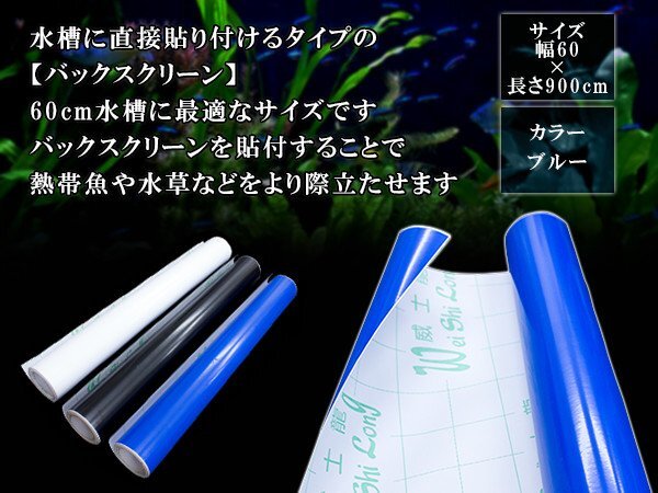 水槽用 バックスクリーン 幅60cm×長さ900cm ブルー 青 アクアリウム テラリウム 水槽用背景 スクリーン 60cm水槽用 カッティングシートの画像2