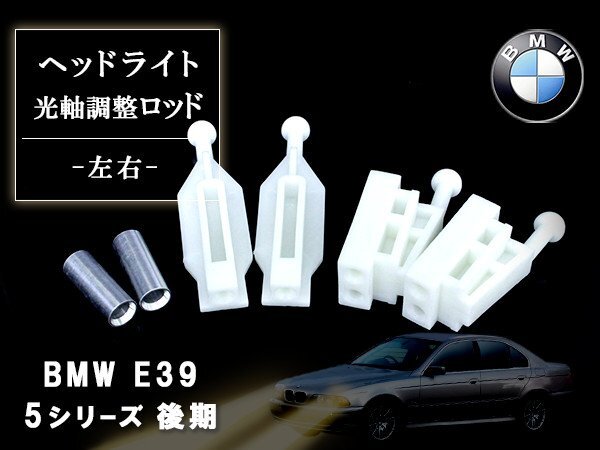 【送料220円】BMW E39 後期 イカリング ヘッドライト 光軸 調整 ロッド 左右 2個 1台分 セット 5シリーズ 525i 528i 540i 交換 補修 修理の画像1