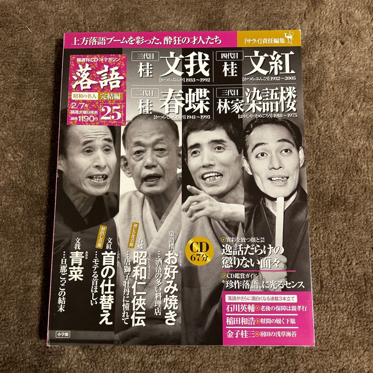 ★レア★CDつきマガジン 桂文我 桂文紅 桂春蝶 林家染語楼 落語 昭和の名人 完結編 25 青菜 首の仕替え 昭和任侠伝 お好み焼きの画像1