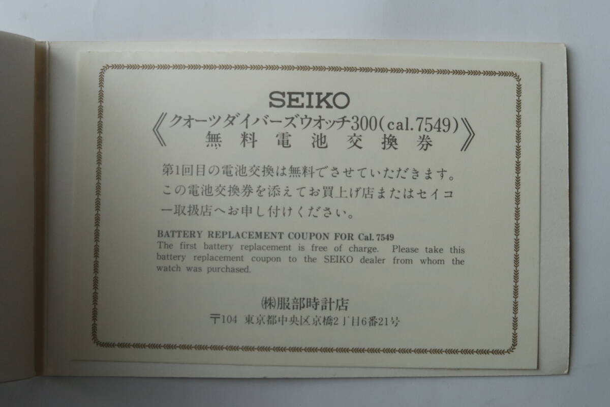 【未使用】SEIKO（セイコー）プロフェッショナルダイバー 300m　品番7549（PYF-028）1978年製　ツナ缶／外箱・取説書・無料電池交換券 付き_画像7