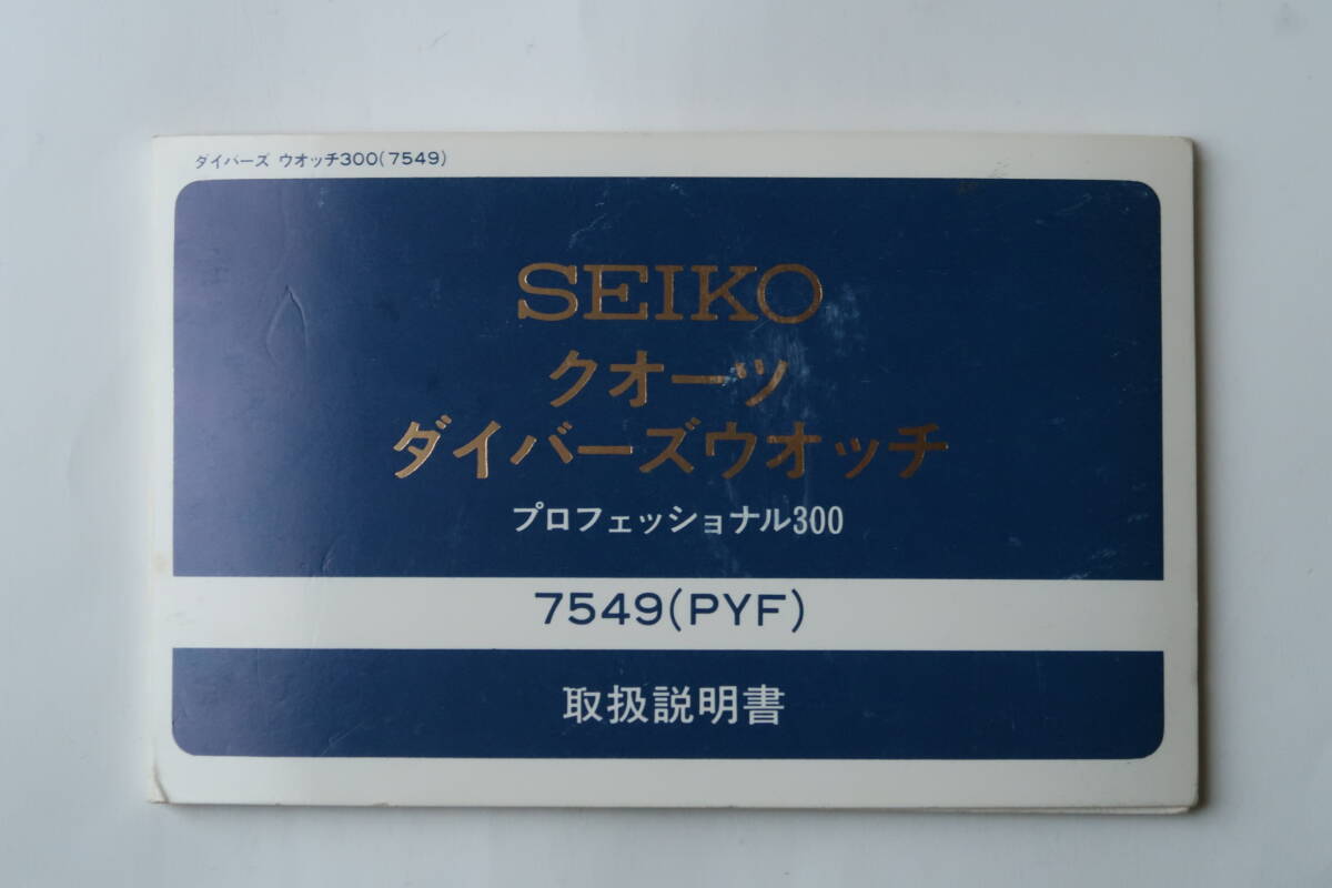 【未使用】SEIKO（セイコー）プロフェッショナルダイバー 300m 品番7549（PYF-028）1978年製 ツナ缶／外箱・取説書・無料電池交換券 付きの画像6