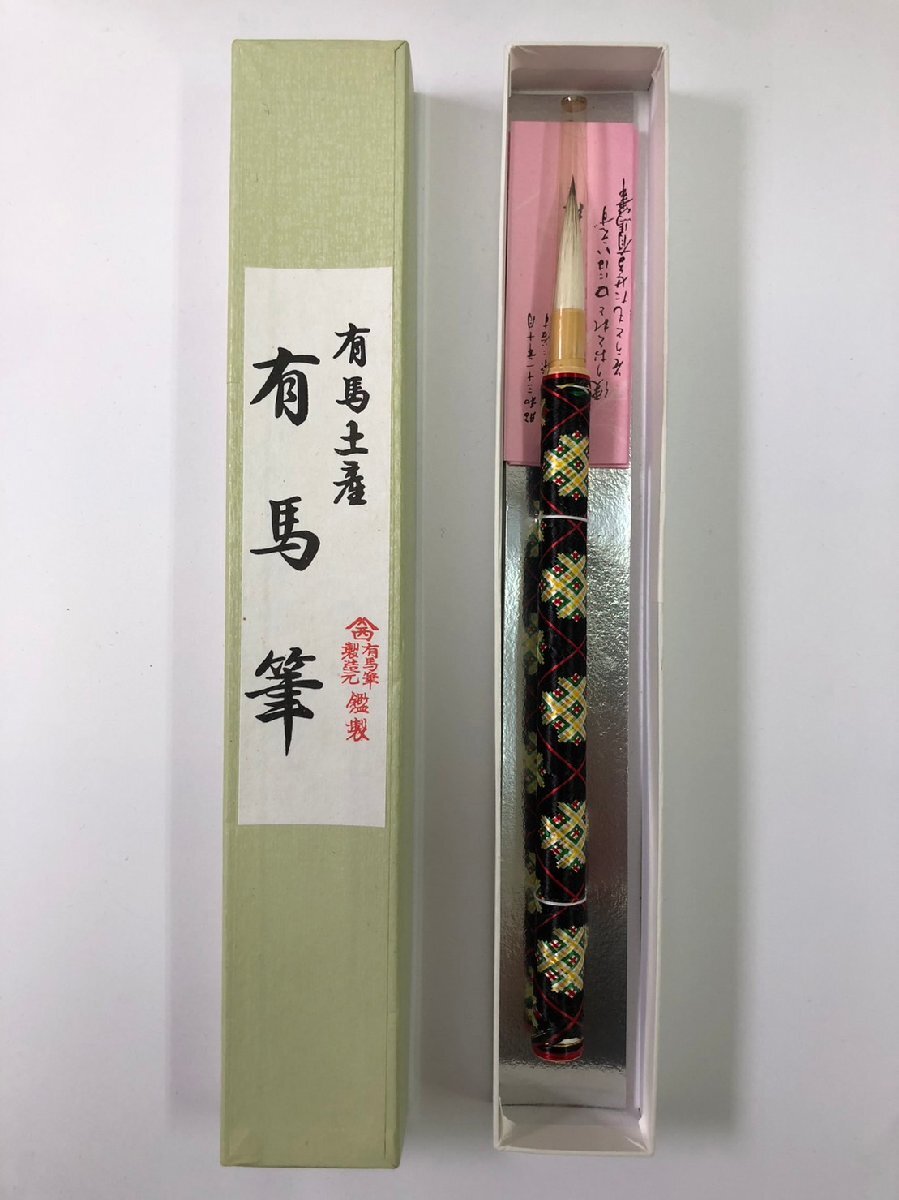 1円～【有馬筆 鑑製】【西田筆店 有馬土産】和物 書道具 コレクションの画像1