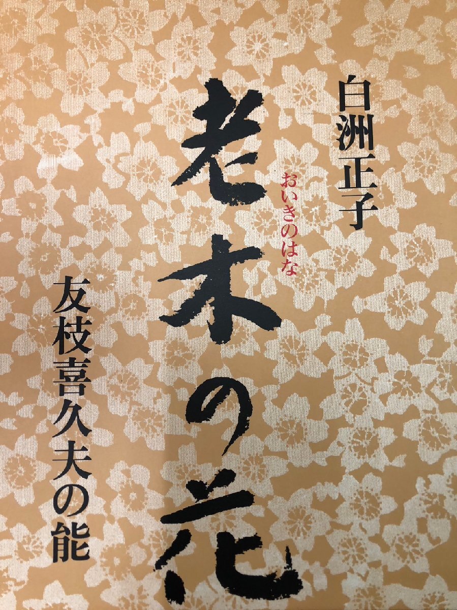 1円～【古典芸能】白洲正子 老木の花 友枝喜久夫の能の画像3