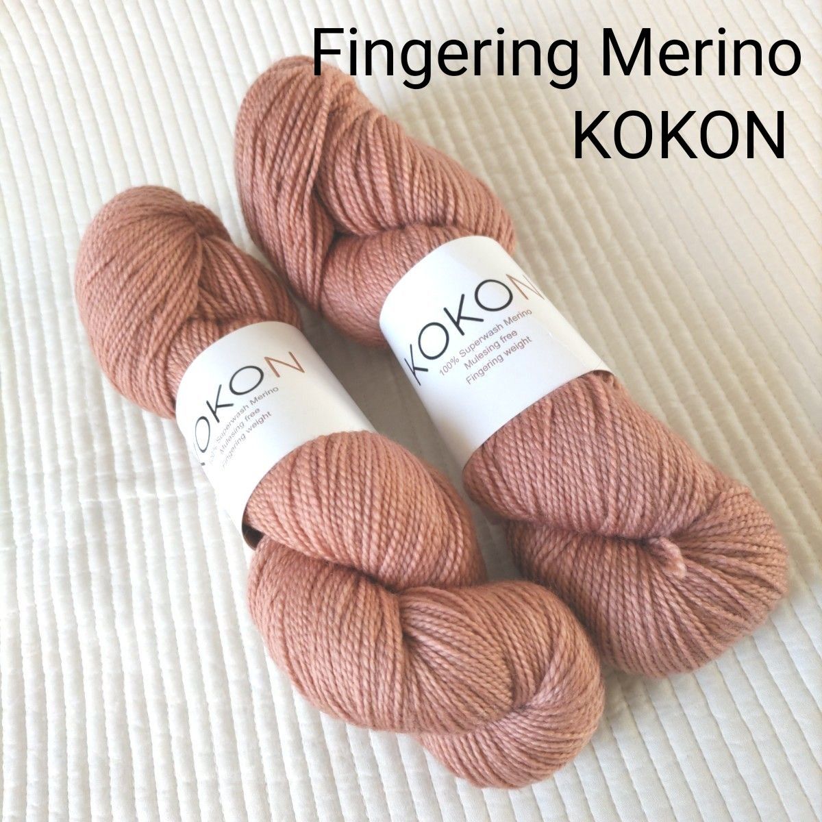 KOKON yarn Fingering Merino COPPER100g2かせ/ココン/海外毛糸/手染め毛糸