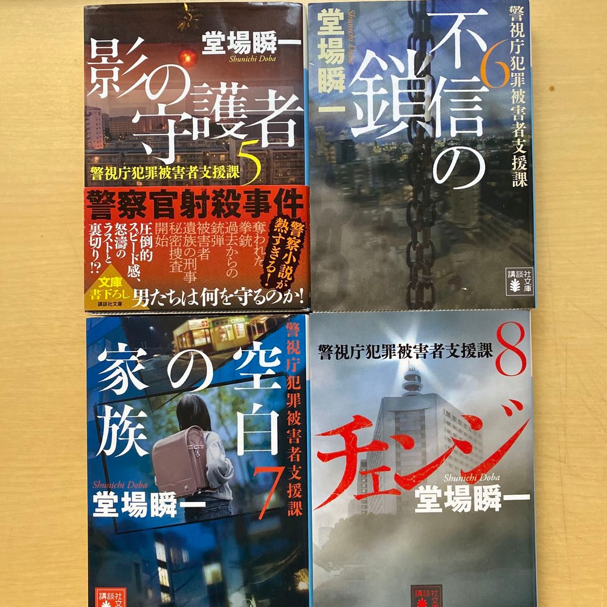 堂場瞬一　警視庁犯罪被害者支援課　第２集（５巻〜８巻）　４冊セット　講談社文庫