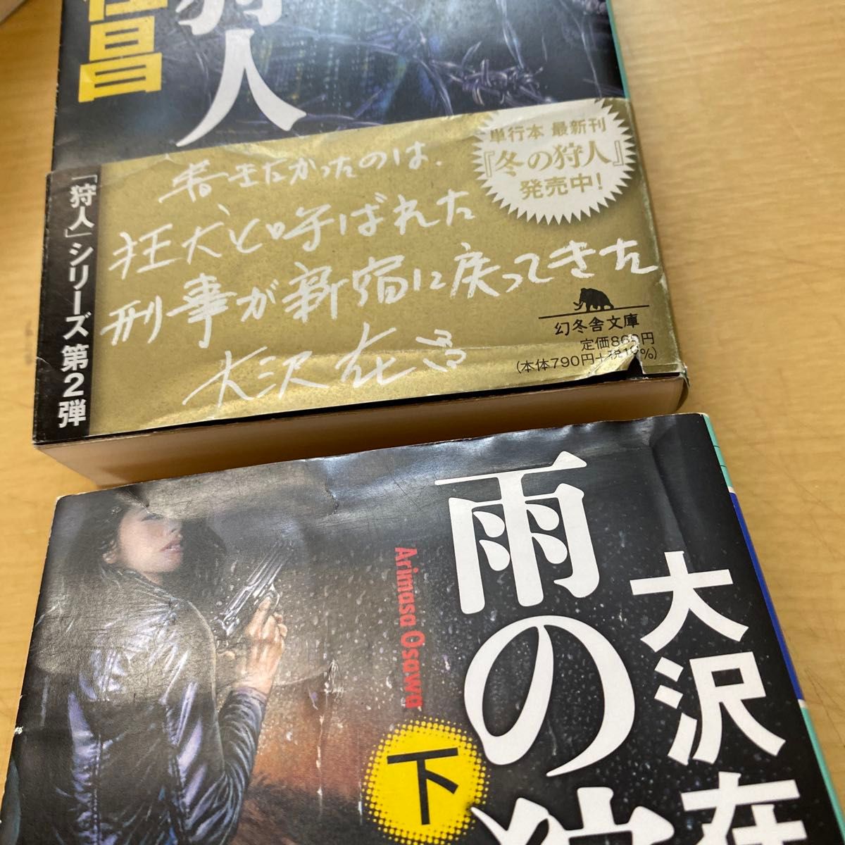 大沢在昌　北の狩人　砂の狩人　黒の狩人　雨の狩人　八冊セット　幻冬舎文庫