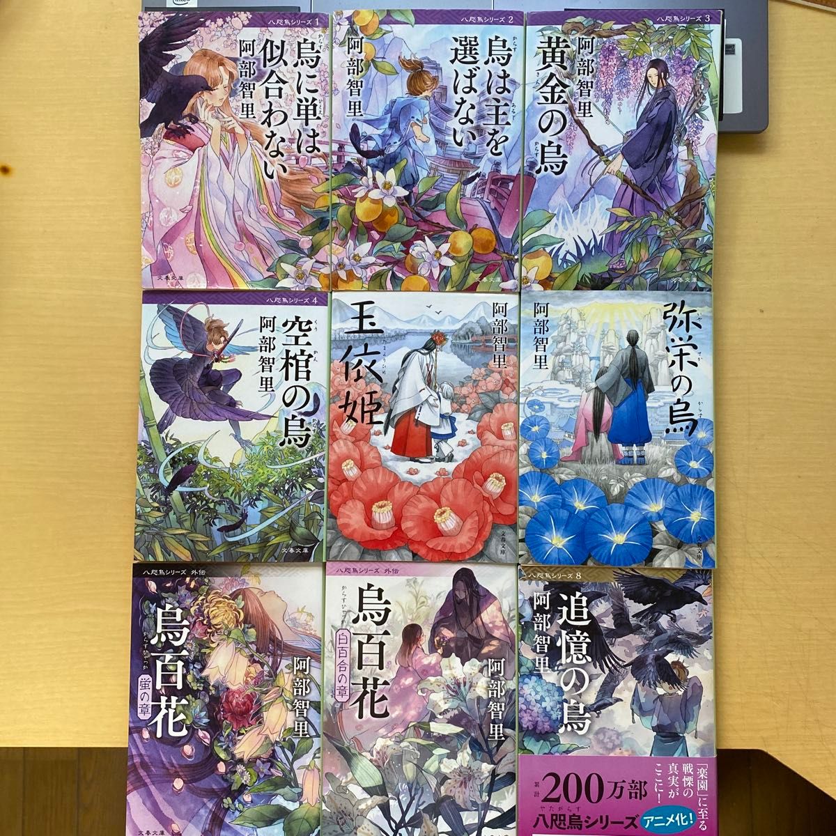 阿部智里 八咫烏シリーズ 1〜6+8巻+外伝2冊 計9冊セット 文春 阿部智里 八咫烏シリーズ 1〜6+8巻+外伝2冊 計9冊セット 文春