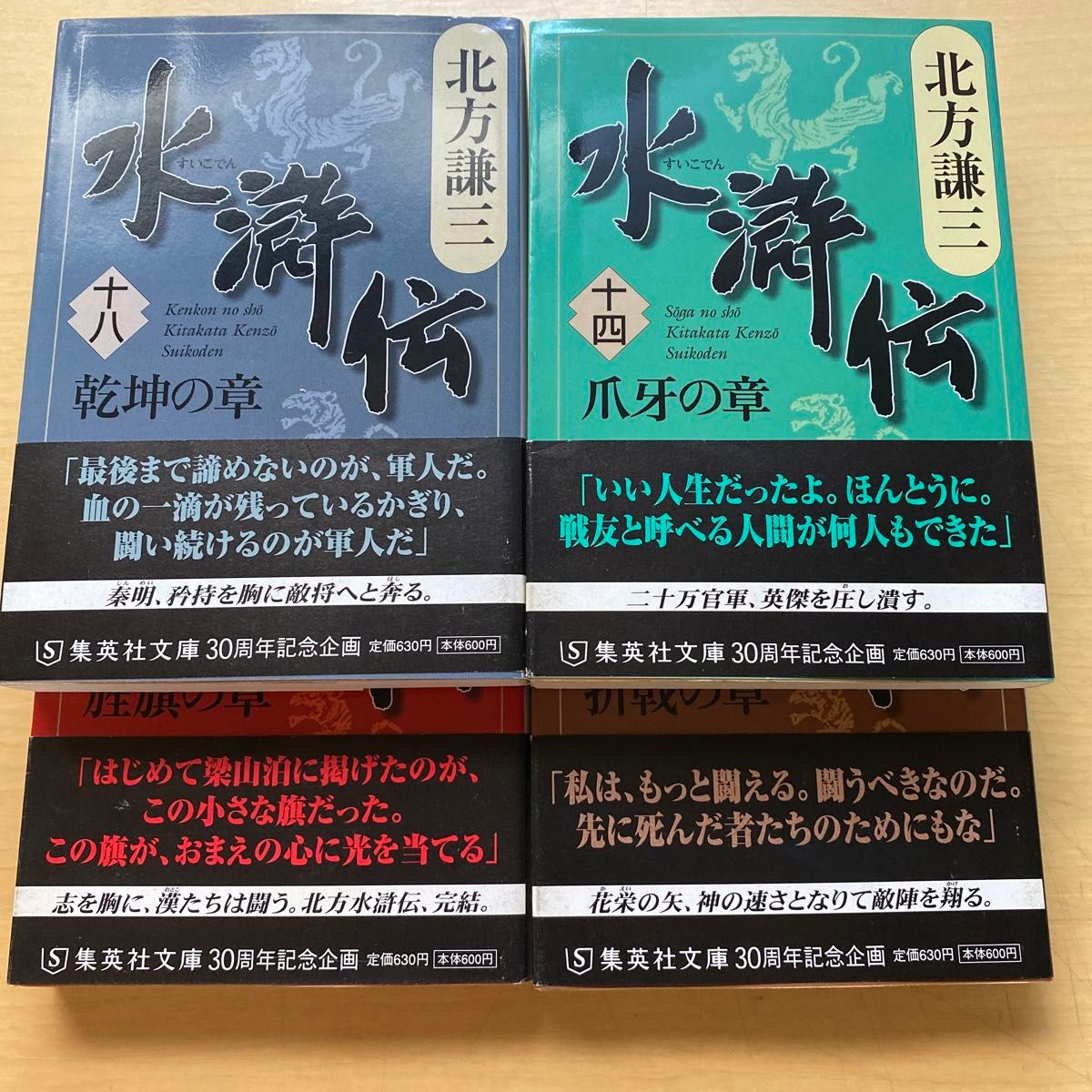 北方謙三　水滸伝　第三集（第十四巻〜第十九巻）　六冊セット　集英社文庫