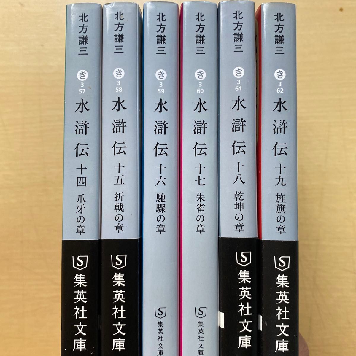 北方謙三　水滸伝　第三集（第十四巻〜第十九巻）　六冊セット　集英社文庫