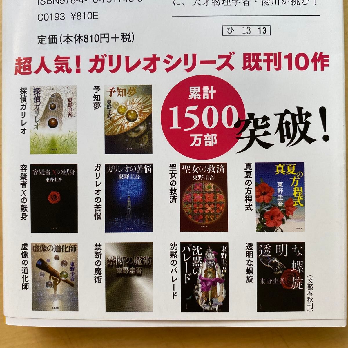 東野圭吾　探偵ガリレオシリーズ　第１巻〜第９巻　９冊セット　文春文庫