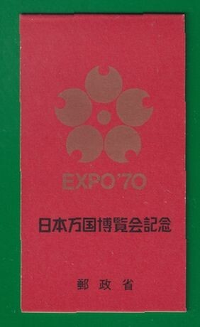 ☆コレクターの出品 『１次日本万国博覧会記念 金』切手帳ペーン ＮＨ美品 9-71の画像1