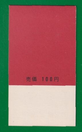 ☆コレクターの出品 『２次日本万国博覧会記念 銀』切手帳ペーン ＮＨ美品 9-92の画像3