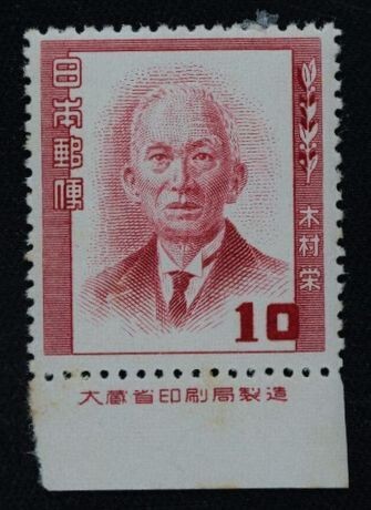 ☆コレクターの出品 文化人切手『木村栄』１０円/大蔵省銘板付 N-42の画像1