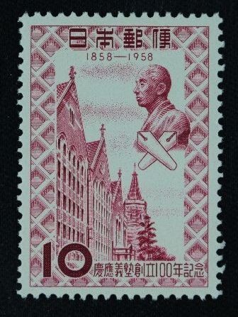 ☆コレクターの出品 『慶応義塾創立１００年記念』１０円 ＮＨ美品 6-21の画像1