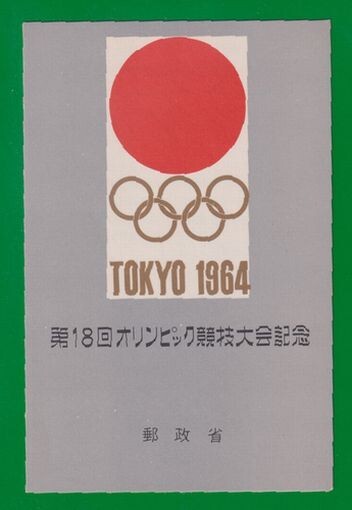 ☆コレクターの出品 『オリンピック東京大会記念』小型シート/タトゥ付 ＮＨ美品 11-9の画像1