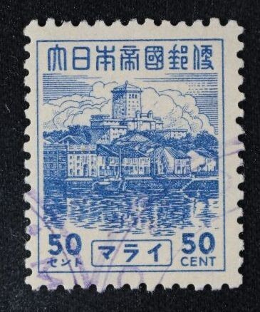 ☆コレクターの出品 南方占領地『マライ/普通切手』５０ｃ 済 6-32_画像1