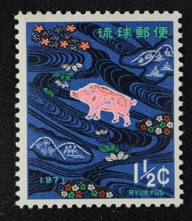 ☆コレクターの出品 沖縄切手『１９７１年用/年賀切手』１．５ｃ ＮＨ美品 1-12_画像1