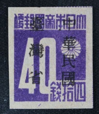 ☆コレクターの出品 未使用『台湾数字切手「中華民国／台湾省」加刷』４０銭 ＮＨ美品 H-82の画像1