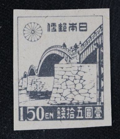 ☆コレクターの出品 『第１次新昭和切手 錦帯橋』１．５円/せますかし ＮＨ美品 H-14の画像1