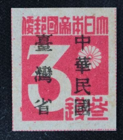 ☆コレクターの出品 未使用『台湾数字切手「中華民国／台湾省」加刷』３銭 ＮＨ美品 H-71の画像1