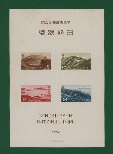 ☆コレクターの出品 国立公園『磐梯朝日』小型シートの画像1