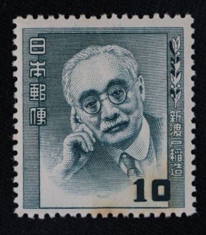 ☆コレクターの出品 文化人切手『新渡戸稲蔵』１０円 N-43_画像1