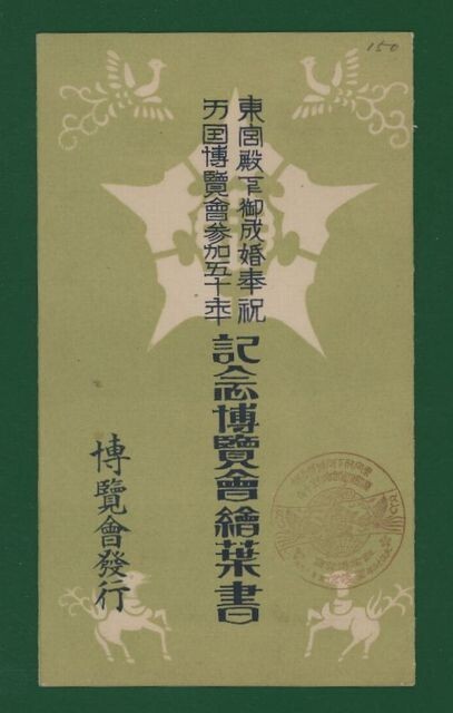 ☆コレクターの出品 絵葉書『東宮殿下御成婚・万国博覧会参加５０年記念/博覧会発行』/４枚 は-3の画像1