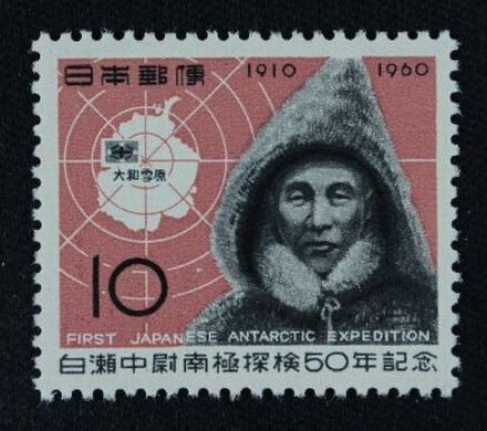 ☆コレクターの出品 『白瀬中尉南極探検５０年記念』１０円 ＮＨ美品 5-23の画像1