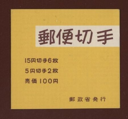 ☆コレクターの出品 『１９６８年 切手帳』１００円/茶文字 美品 L-7_画像1