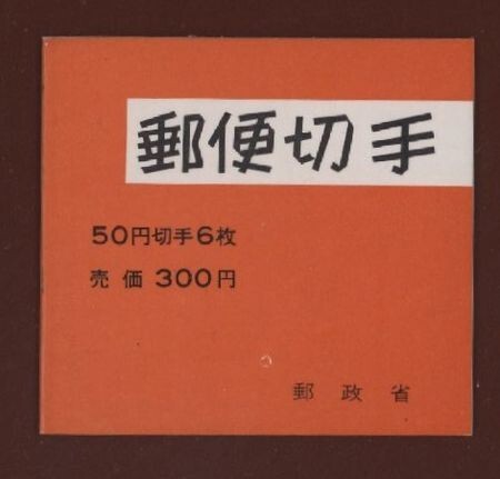 ☆コレクターの出品 初日印『１９７６年 切手帳』５０円単品 美品 L-5の画像1