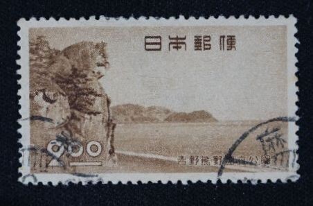 ☆コレクターの出品 １次国立公園『吉野熊野』２円 済 E-23の画像1