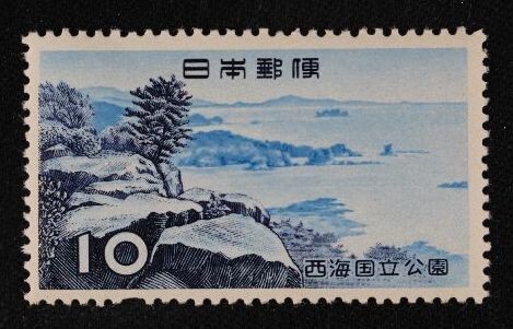 ☆コレクターの出品 １次国立公園『西海』１０円 ＮＨ美品 O-12の画像1