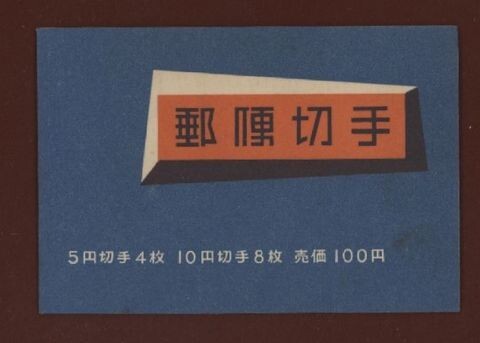 ☆コレクターの出品 『１９５４年 切手帳』１００円 美品 N-4の画像1